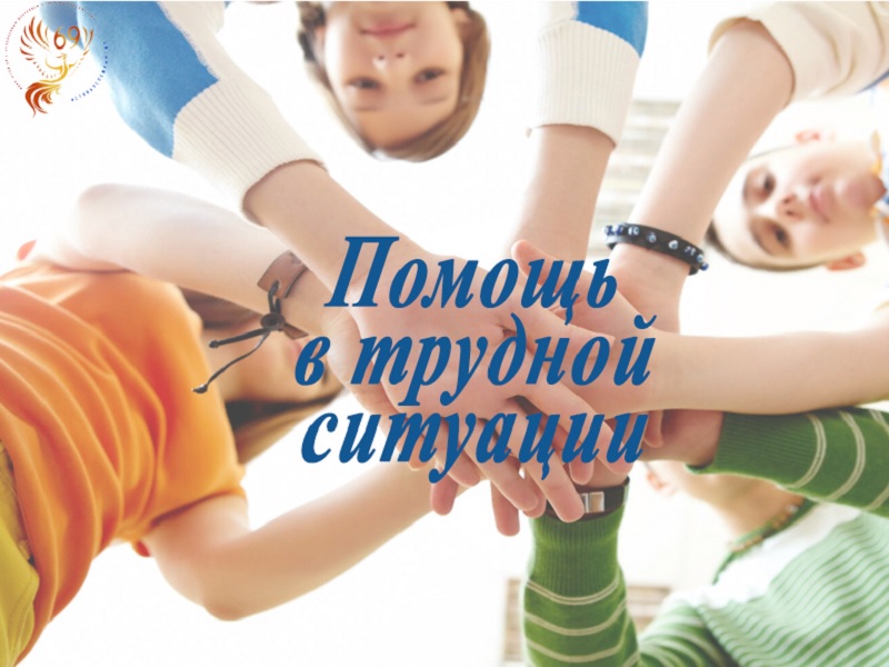 Помощь в трудной ситуации.