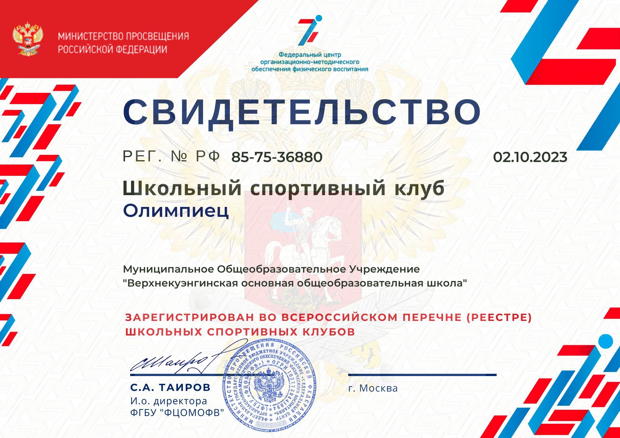 Свидетельство ШСК &amp;quot;Олимпиец&amp;quot;.