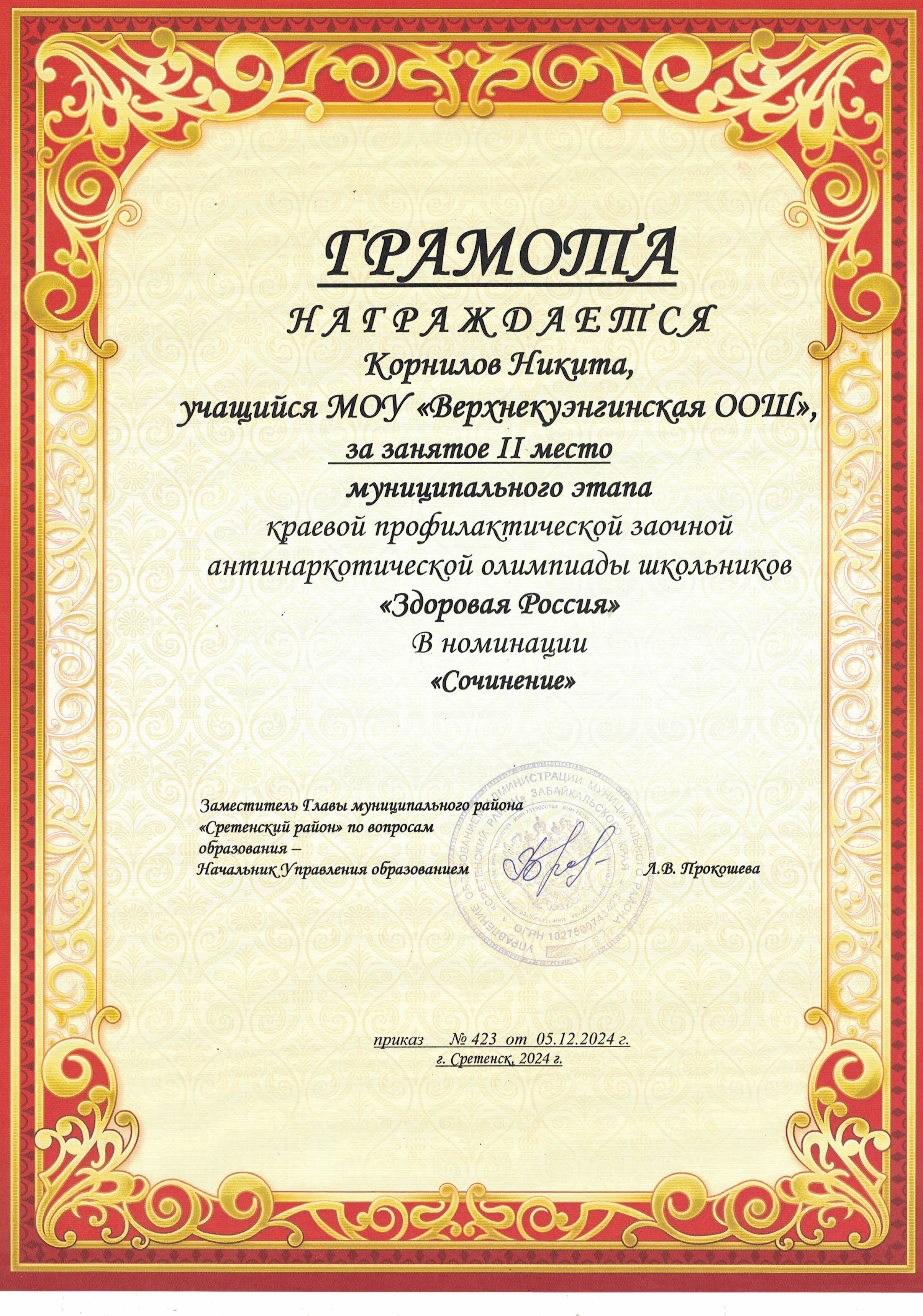 Грамота за занятое 2 место муниципального этапа краевой профилактической заочной антинаркотической олимпиады школьников &quot;Здоровая Россия&quot; в номинации &quot;Сочинение&quot;.
