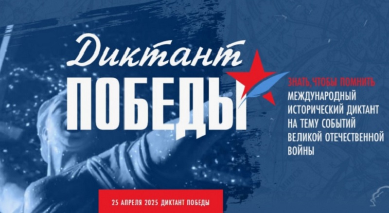Диктант ПОБЕДЫ.