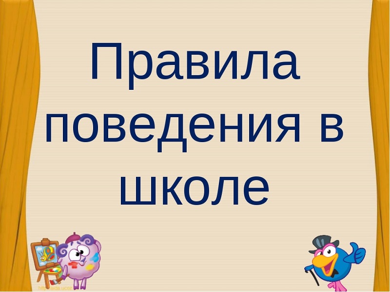 Правила поведения в школе Правила поведения в школе.
