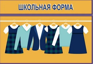 Школьная форма - особый знак отличия. Она помогает детям почувствовать переход от игр и прогулок - в пространство ученичества и умеренной школьной строгости. Школьная форма - особый знак отличия. Она помогает детям почувствовать переход от игр и прогулок - в пространство ученичества и умеренной школьной строгости..