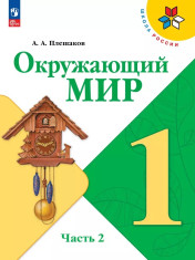 Окружающий мир